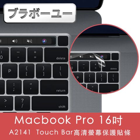Touch Bar專用ブラボ一ユ一Macbook Pro 16吋 A2141 Touch Bar高清螢幕保護貼條