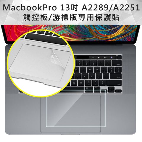 不易刮傷與磨損MacBook Pro 13吋 A2251/A2289觸控板/游標版保護貼