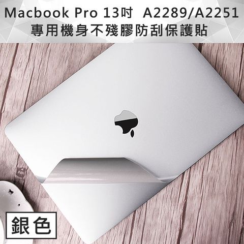 輕薄全服貼0色差MacBook Pro 13吋 A2251/A2289專用機身不殘膠防刮保護貼 銀色