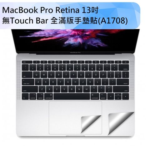 無TOUCH BAR款 A1708適用2016新款MacBook Pro Retina 13吋 全滿版手墊貼(經典銀)