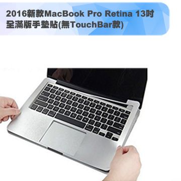 無TOUCH BAR款2016新款MacBook Pro Retina 13吋 全滿版手墊貼(太空灰)