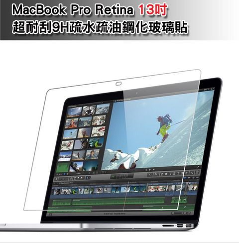 超強防護防水防油MacBook Pro Retina 13吋超耐刮9H疏水疏油鋼化玻璃貼