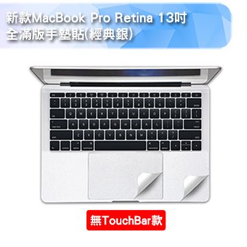 無TOUCH BAR款新款MacBook Pro Retina 13吋 全滿版手墊貼(經典銀)(A1708)