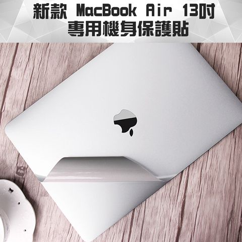 輕薄時尚新款 MacBook Air 13吋 A1932專用機身保護貼(銀色)