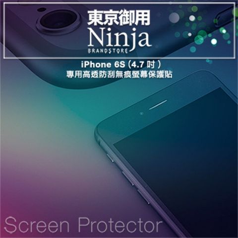 Ninja 東京御用 iPhone 6S (4.7吋) 專用高透防刮無痕螢幕保護貼