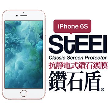 STEEL 鑽石盾 iPhone 6s 抗靜電式鑽石鍍膜防護貼