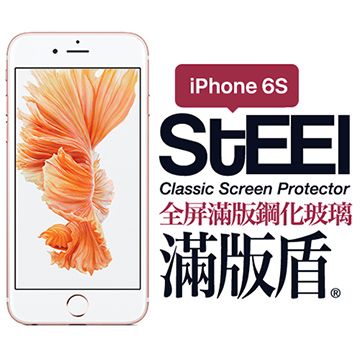 STEEL 滿版盾 iPhone 6s 全屏滿版頂級鋼化玻璃貼