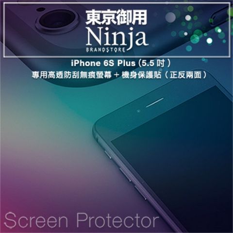 Ninja 東京御用 iPhone 6S Plus (5.5吋)專用高透防刮無痕螢幕+機身保護貼正反兩面