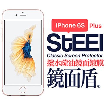 STEEL 鏡面盾 iPhone 6s Plus 撥水疏油鏡面鍍膜防護貼