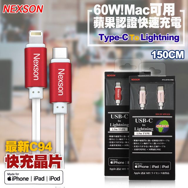 NEXSON  for Apple MFI蘋果認證 C to Lightning PD閃充線-150cm-紅色