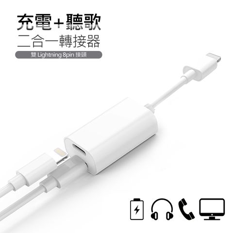 雙Lightning 8pin 一分二轉接線/轉接頭 可通話充電聽歌音量控制