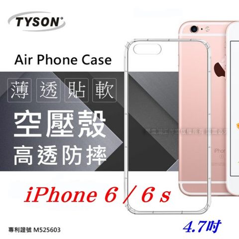 Apple iPhone 6/6S 極薄清透軟殼 空壓殼 氣墊殼 手機殼
