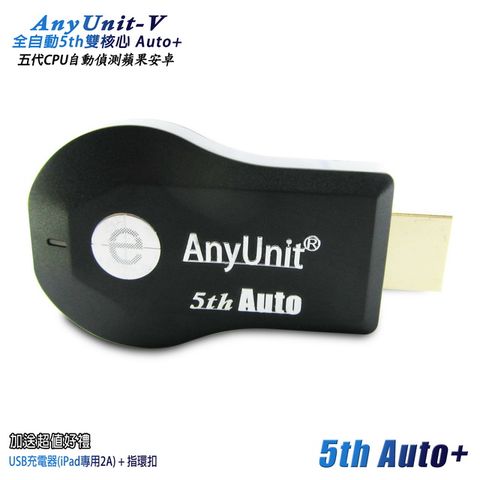 【五代AnyUnit】全自動免切換 雙核無線影音鏡像器(送3大好禮)