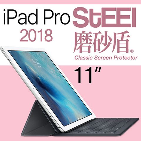 【STEEL】磨砂盾 iPad Pro 11（2018）超薄霧面鍍膜螢幕保護貼