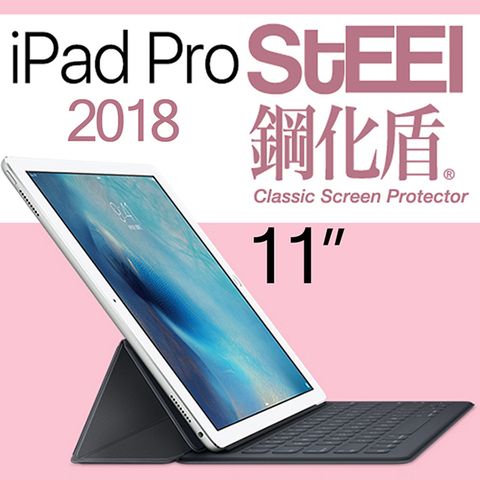 【STEEL】鋼化盾 iPad Pro 11（2018）頂級奈米鋼化玻璃防護貼