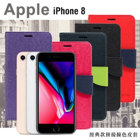 Apple iPhone 8 經典書本雙色磁釦側掀皮套 尚美系列