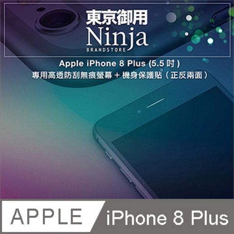 Ninja 東京御用 Apple iPhone 8 Plus (5.5吋)專用高透防刮無痕螢幕+機身保護貼正反兩面