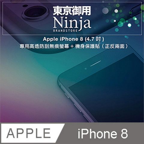 Ninja 東京御用 Apple iPhone 8 (4.7吋) 專用高透防刮無痕螢幕+機身保護貼正反兩面