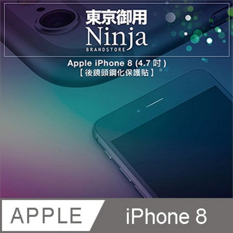 Ninja 東京御用 Apple iPhone 8 (4.7吋) 【後鏡頭專用鋼化保護貼】