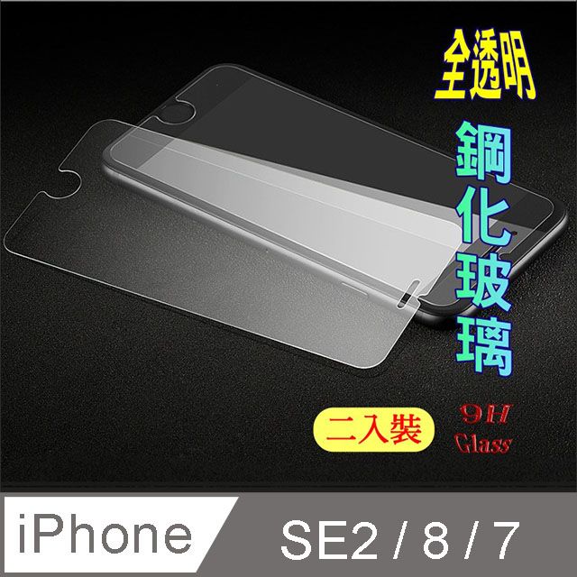  iPhone SE2 / 8 / 7 / 6 硬度9H優化防爆鋼化玻璃保護貼 (二入裝)