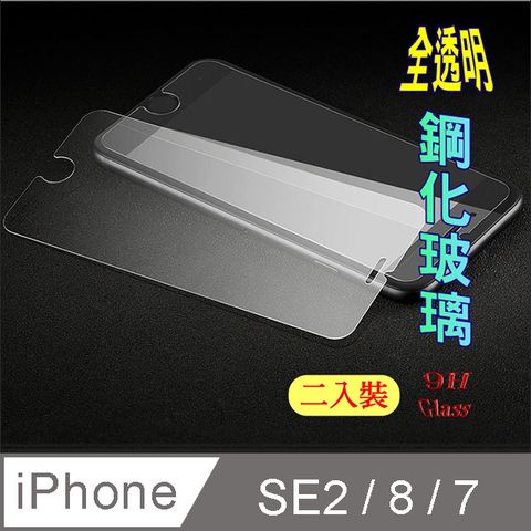 iPhone SE2 / 8 / 7 / 6 硬度9H優化防爆鋼化玻璃保護貼 (二入裝)