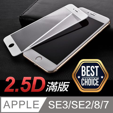 iPhone SE3/SE2/8/7 4.7吋★2.5D全滿版★ 鋼化玻璃膜
