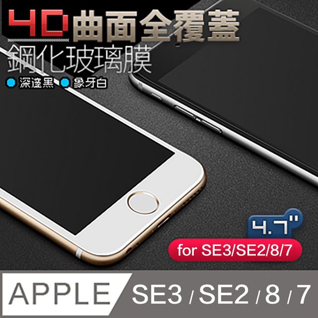  全新標準孔位iPhone SE3/SE2/8/7 4.7吋4D曲面覆蓋 滿版鋼化玻璃膜