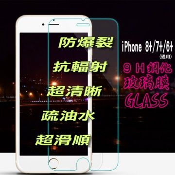 iPhone 8Plus / 7Plus / 6Plus 硬度9H優化防爆鋼化玻璃保護貼