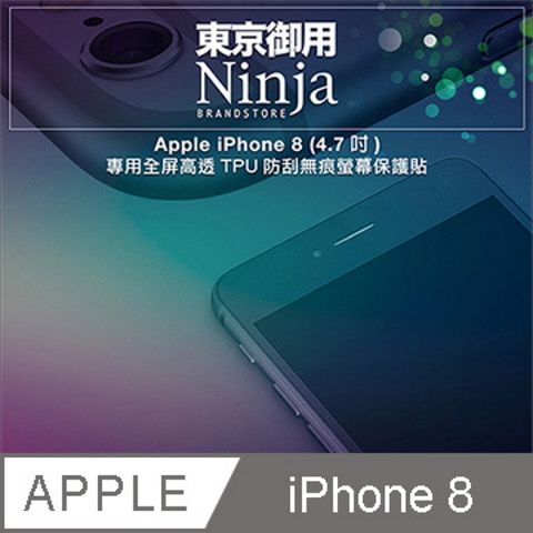 Ninja 東京御用 Apple iPhone 8 (4.7吋) 專用全屏高透TPU防刮無痕螢幕保護貼