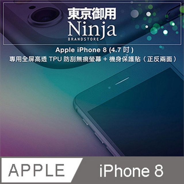 Ninja 東京御用 Apple iPhone 8 (4.7吋) 專用全屏高透TPU防刮無痕螢幕+機身保護貼正反兩面