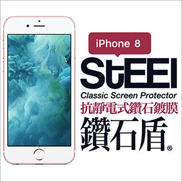 【STEEL】鑽石盾 iPhone 8 抗靜電式鑽石鍍膜防護貼