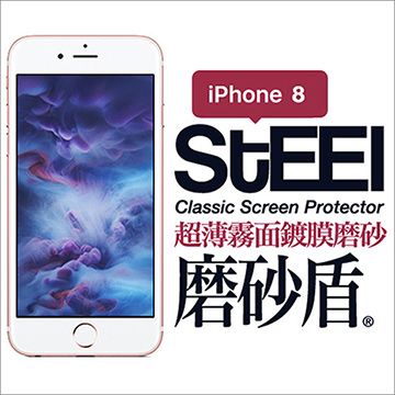 STEEL 磨砂盾 iPhone 8 超薄霧面鍍膜磨砂防護貼