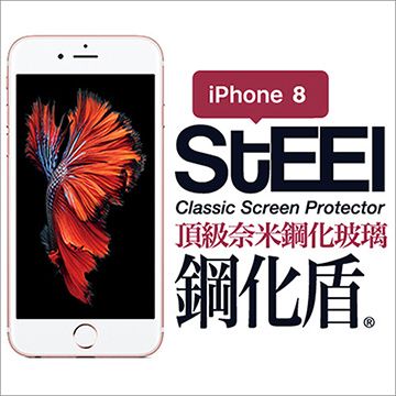 【STEEL】鋼化盾 iPhone 8 頂級奈米鋼化玻璃防護貼