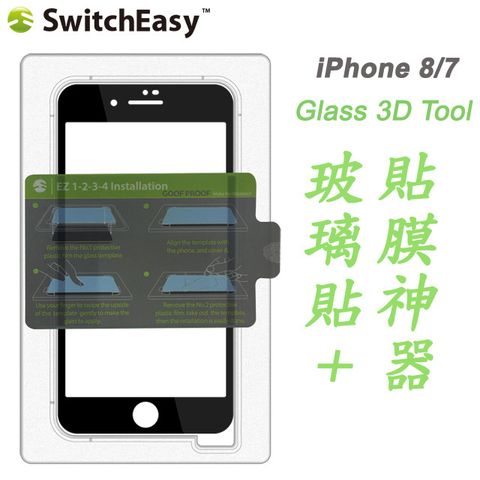 SwitchEasy 魚骨牌 Glass 3D Tool iPhone 8/7 3D滿版玻璃保護貼+貼膜神器-黑邊