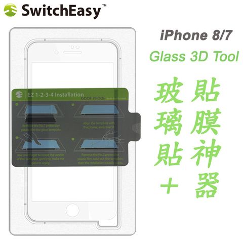 SwitchEasy 魚骨牌 Glass 3D Tool iPhone 8/7 3D滿版玻璃保護貼+貼膜神器-白邊