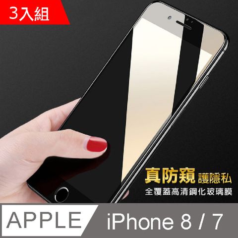 手機全屏防窺膜鋼化玻璃膜  超值3件組-iphone7/i8 4.7 手機保護貼