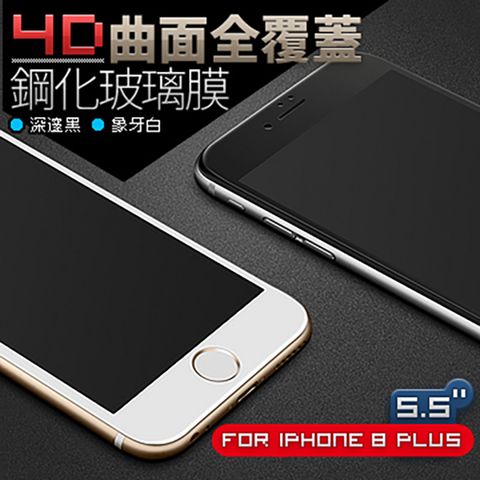 全新標準孔位iPhone 8 Plus 5.5吋★4D曲面覆蓋★ 滿版鋼化玻璃膜
