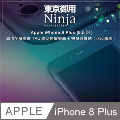 Ninja 東京御用 Apple iPhone 8 Plus (5.5吋) 專用全屏高透TPU防刮無痕螢幕+機身保護貼正反兩面