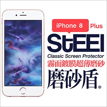 STEEL 磨砂盾 iPhone 8  Plus 霧面鍍膜超薄磨砂防護貼