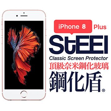 STEEL 鋼化盾 iPhone 8 Plus 頂級奈米鋼化玻璃防護貼