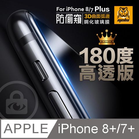 ACRYLIC PLANET 亞克力星球 180防窺+高透光iPhone8/7 Plus 5.5吋180防偷窺 3D曲面弧邊 鋼化玻璃膜