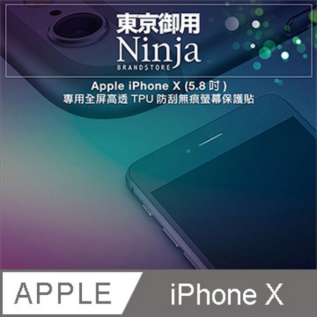 Ninja 東京御用 Apple iPhone X (5.8吋)專用全屏高透TPU防刮無痕螢幕保護貼