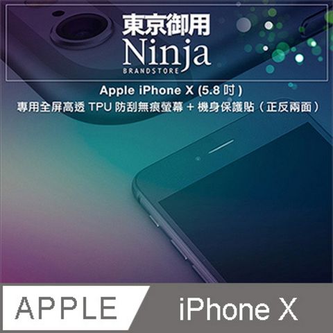 【東京御用Ninja】Apple iPhone X (5.8吋)專用全屏高透TPU防刮無痕螢幕+機身保護貼（正反兩面）