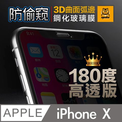 ACRYLIC PLANET 亞克力星球 180防窺+高透光iPhone Xs/X 5.8吋180防偷窺 3D曲面弧邊 鋼化玻璃膜