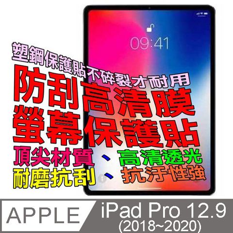 iPad Pro 12.9 ( 2018/2020/2021 ) 防刮高清膜螢幕保護貼