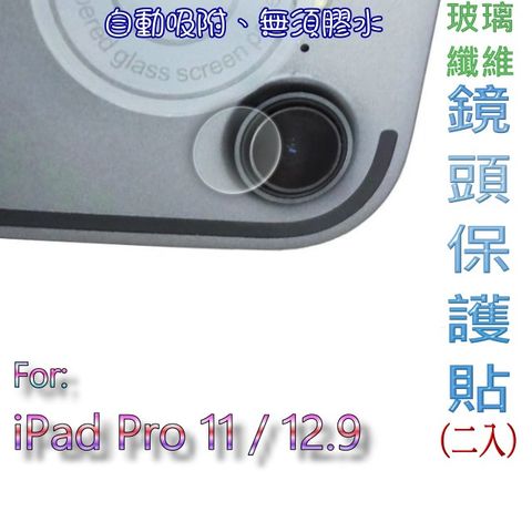 iPad Pro 11 2018/ 12.9 ==玻璃纖維== 鏡頭保護貼(三入裝)