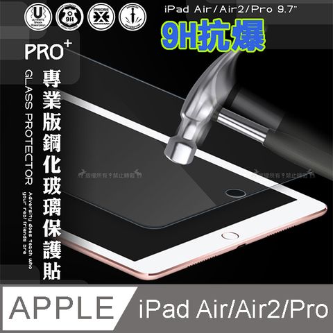 超抗刮 iPad Air Air2 Pro 9.7吋 專業版疏水疏油9H鋼化玻璃膜 平板玻璃貼