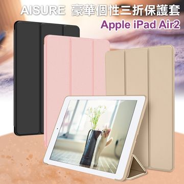 AISURE 愛秀王for iPad Air2 用 豪華個性三折保護套