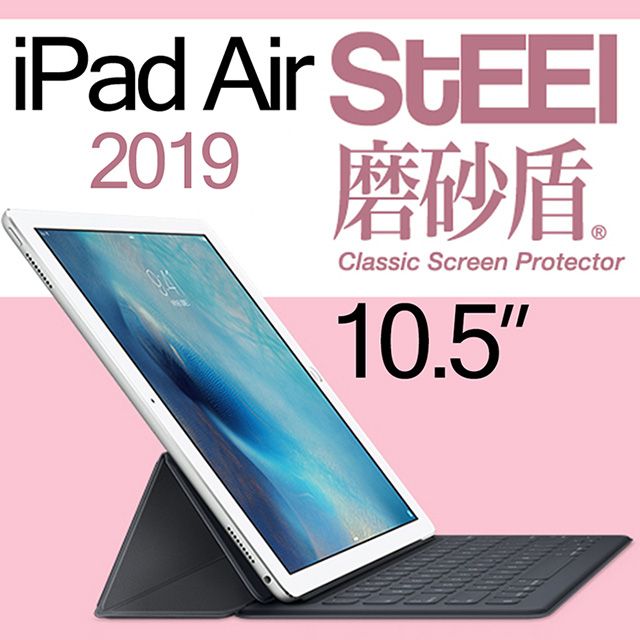 STEEL 磨砂盾iPad Air 10.52019超薄霧面鍍膜螢幕保護貼