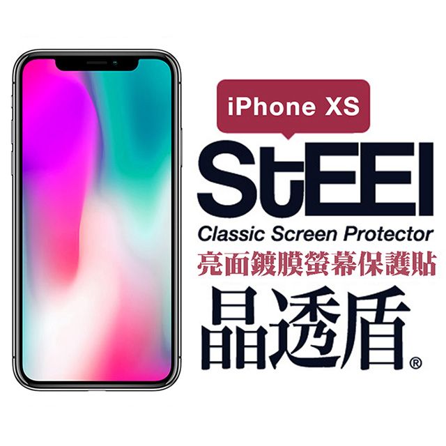 STEEL 晶透盾 iPhone Xs (5.8吋)超薄亮面鍍膜螢幕保護貼